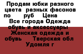Продам юбки разного цвета, разных фасонов по 1000 руб  › Цена ­ 1 000 - Все города Одежда, обувь и аксессуары » Женская одежда и обувь   . Тверская обл.,Удомля г.